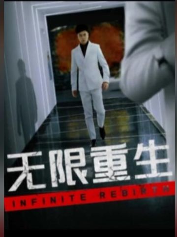  无限重生