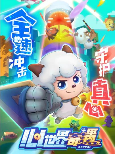 喜羊羊与灰太狼-0