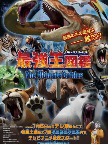最强王图鉴 ～The Ultimate Battles～
