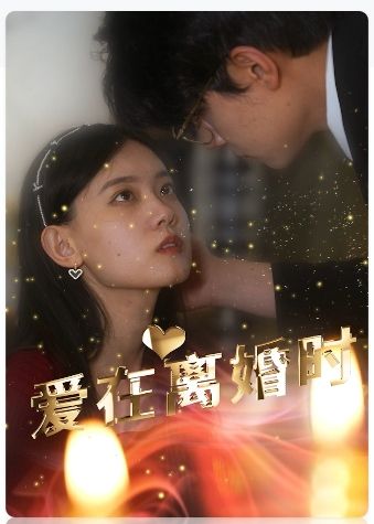 爱在离婚时