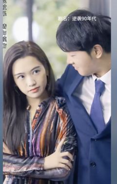 逆袭90年代