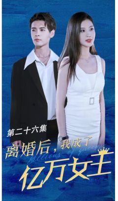 离婚后我成了亿万女王