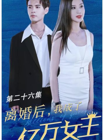 离婚后我成了亿万女王