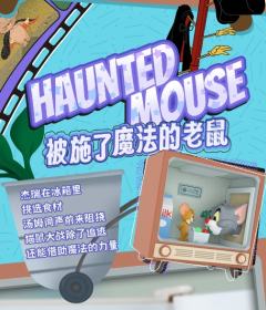 被施了魔法的老鼠