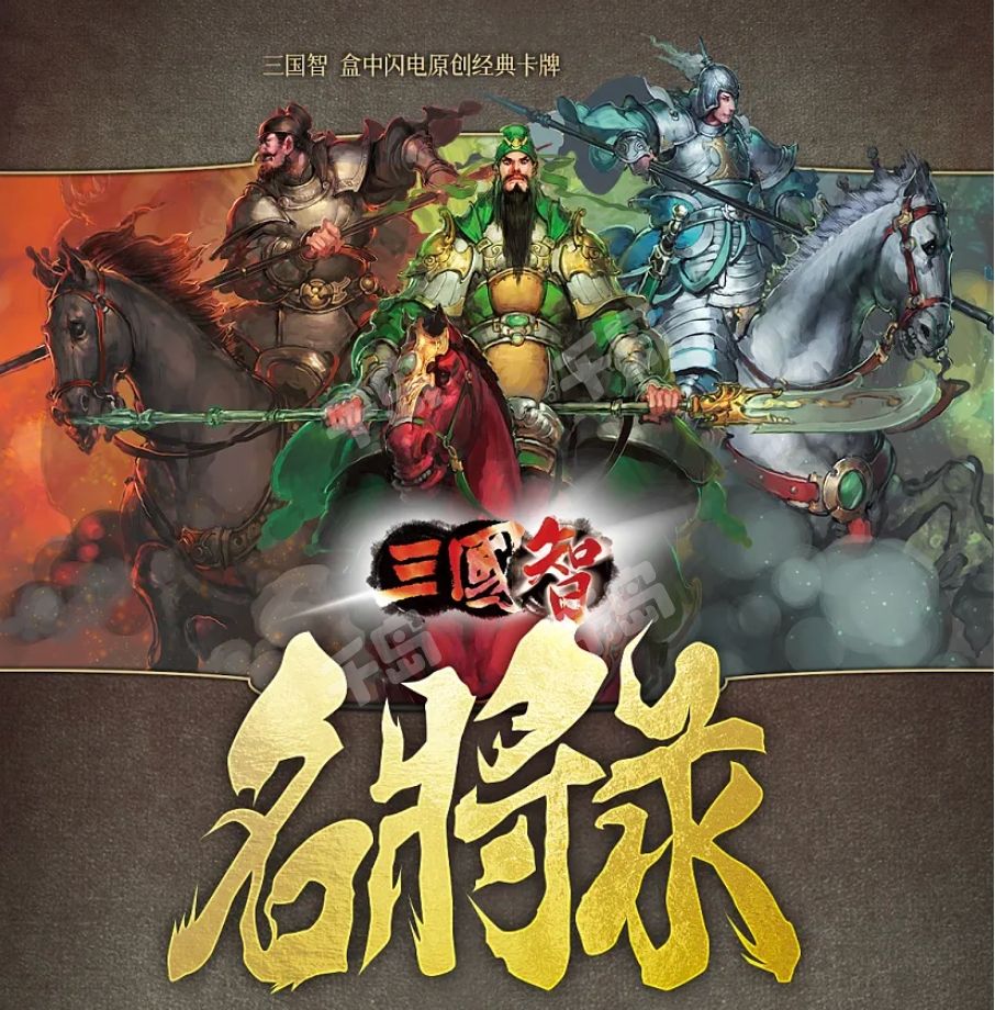 三国名将录 | 三国 - 国潮 - 收藏卡牌|千岛
