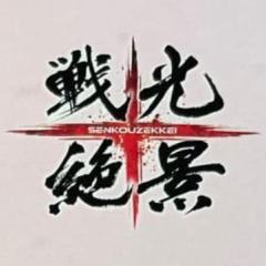 战光绝景/Senkou Zekkei