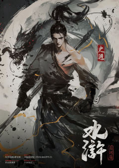 水浒：山河篇-资料图