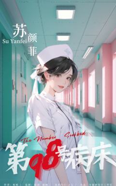 第98号病床-资料图
