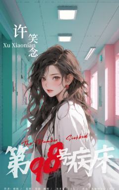 第98号病床-资料图