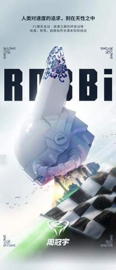 ROBBi x 周冠宇 疾速青影 400%-资料图