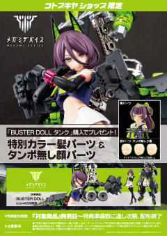 女神装置 Buster Doll 坦克-资料图