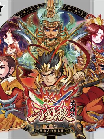 三国杀英雄传·烽火典藏卡·S1