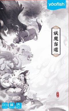 西游斗妖行：妖魔当道
