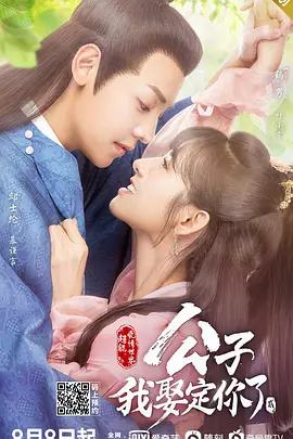 公子，我娶定你了2 