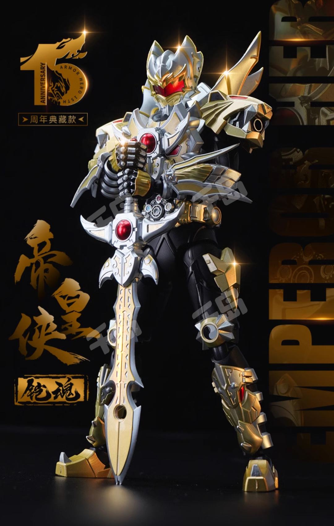 铠魂系列铠甲勇士帝皇侠15周年典藏款| 铠甲勇士- 帝皇侠｜千岛