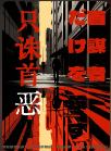 只诛首恶