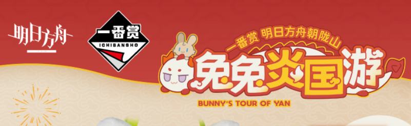 一番赏 明日方舟朝陇山 兔兔炎国游