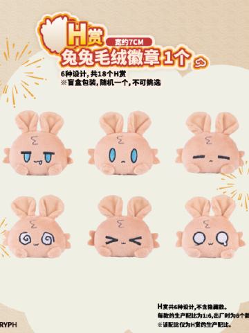 H赏 兔兔毛绒徽章