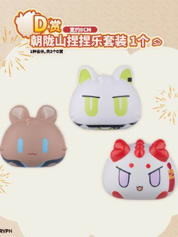 D赏 朝陇山捏捏乐套装