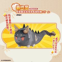 最终赏 巨型重岳龙泡泡毛绒玩偶