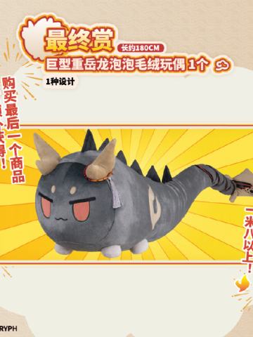 最终赏 巨型重岳龙泡泡毛绒玩偶