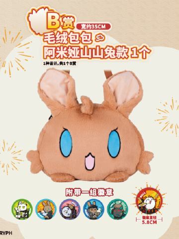 B赏 毛绒包包 阿米娅山山兔款（附带一组主题徽章）