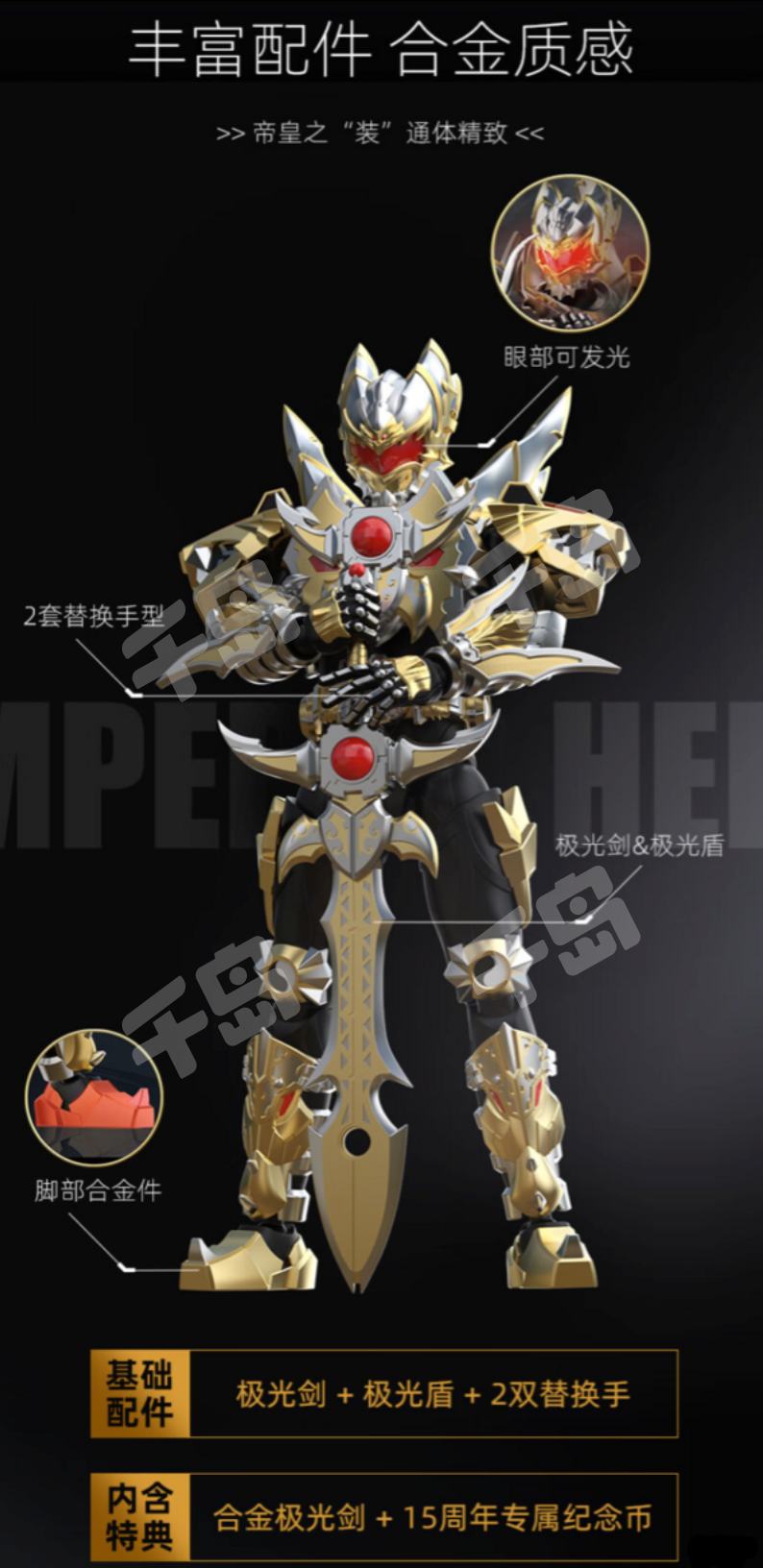 鎧甲勇士 帝皇侠15周年Ver. & 光の帝王戦竜 鎧甲勇士 帝皇侠15周年Ver. & 光の帝王戦竜