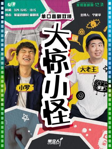 大惊小怪