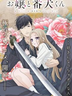 大小姐和看门犬