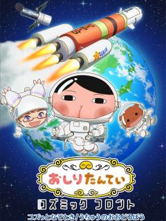 おしりたんてい コズミックフロント ～コズっとなぞとき！うちゅうのおおどろぼう～
