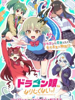 ドラゴン娘になりたくないっ！ 各種4枚 まとめ売り 非売品】ドラゴン娘になりたくないっ！ブロマイドステッカー