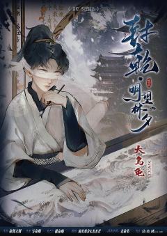 封乾·明望林夕-资料图