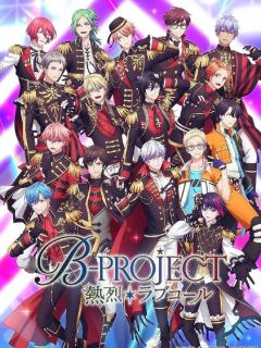 B-PROJECT ～热烈＊Love Call～