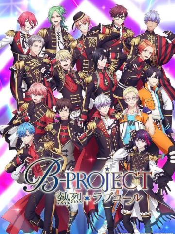 B-PROJECT ～热烈＊Love Call～