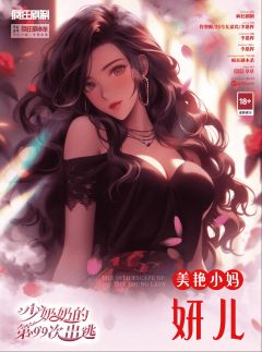 少奶奶的第99次出逃-资料图