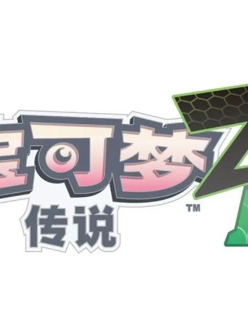 宝可梦传说 Z-A