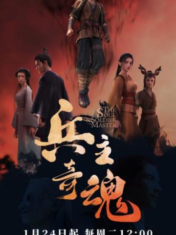 兵主奇魂 第一季（下）