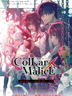 剧场版 Collar×Malice -deep cover- 前篇