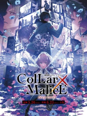 剧场版 Collar×Malice -deep cover- 后篇