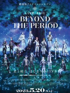 剧场版IDOLiSH7 LIVE 4bit BEYOND THE PERiOD