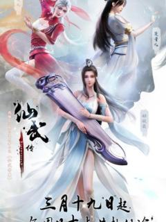 仙武传
