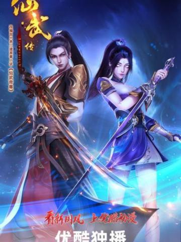 仙武传 第二季