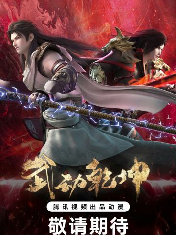 武动乾坤 第四季