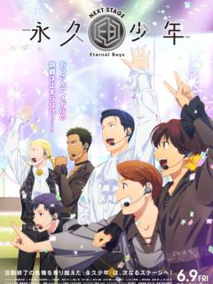 永久少年 Eternal Boys NEXT STAGE