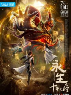 永生 第二季