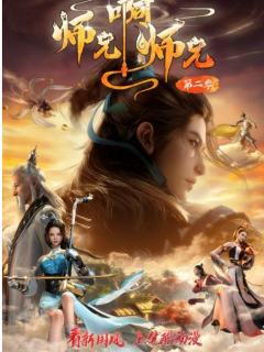 师兄啊师兄 第二季