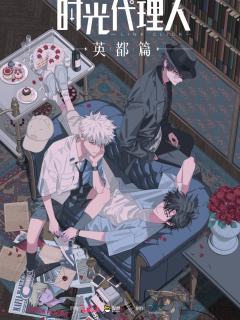 时光代理人 英都篇