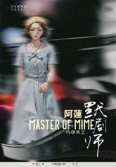 巧夺天工·默剧师-资料图