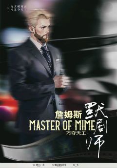 巧夺天工·默剧师-资料图