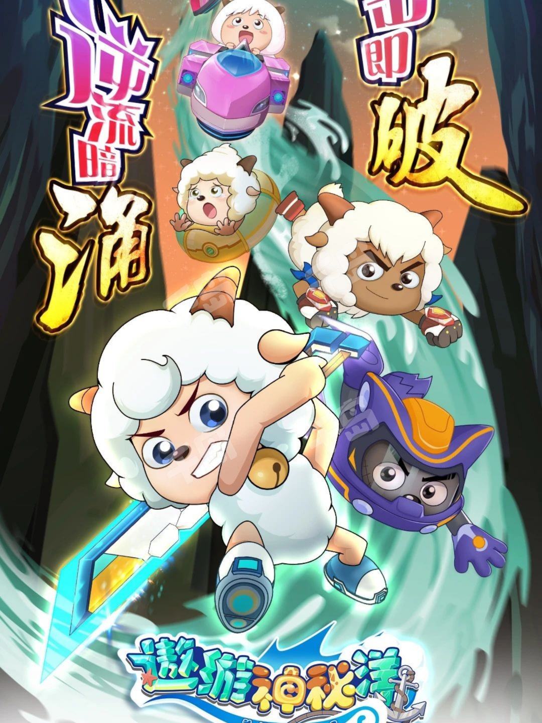 喜羊羊与灰太狼之遨游神秘洋| 喜羊羊与灰太狼｜千岛
